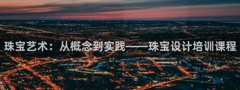 新宝5口67五壹叁八：珠宝艺术：从概念到实践——珠宝设计培训课程