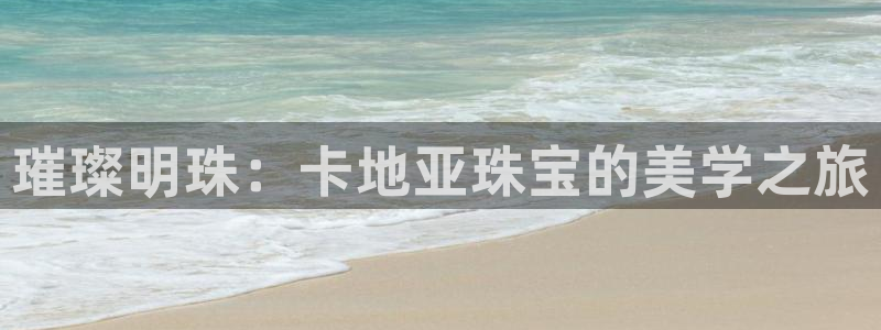 新宝新5：璀璨明珠：卡地亚珠宝的美学之旅