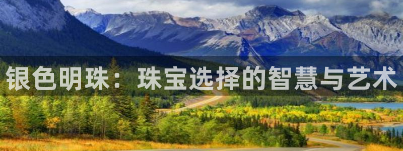新宝5平台咋样：银色明珠：珠宝选择的智慧与艺术