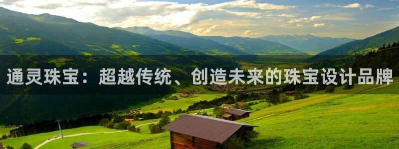 新宝5在哪里：通灵珠宝：超越传统、创造未来的珠宝设计品牌