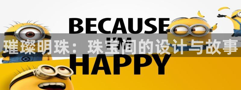 新宝股东瞧听2 5 5：璀璨明珠：珠宝间的设计与故事