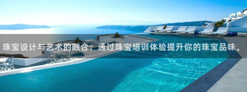 新宝5代理：珠宝设计与艺术的融合：通过珠宝培训体验提升你的珠宝品味。