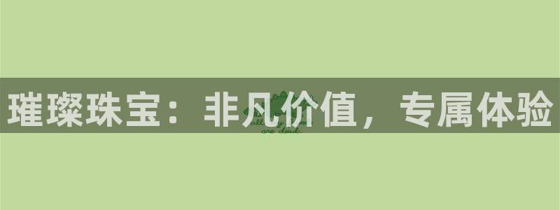新宝5登录入口网址：璀璨珠宝：非凡价值，专属体验