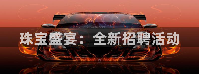 新宝5电脑：珠宝盛宴：全新招聘活动