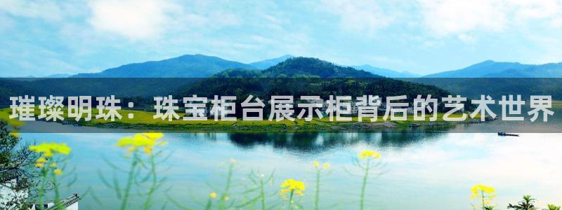 新宝5代理：璀璨明珠：珠宝柜台展示柜背后的艺术世界