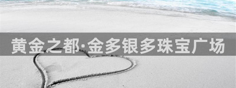 新宝5 唯一：黄金之都·金多银多珠宝广场