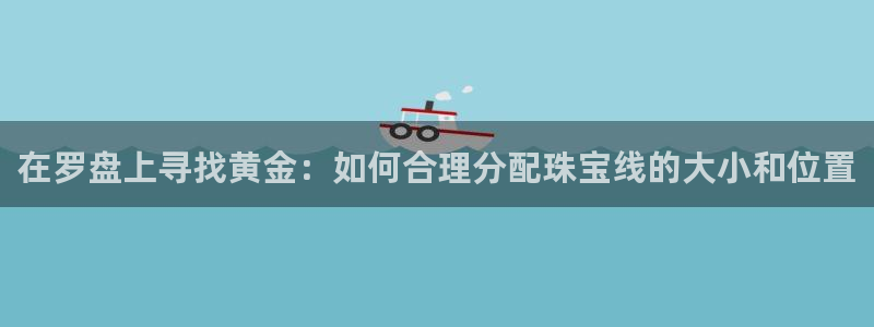 新5宝：在罗盘上寻找黄金：如何合理分配珠宝线的大小和位置