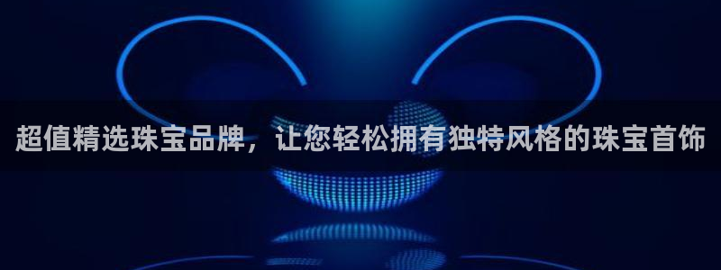 新宝5线路登录检测：超值精选珠宝品牌，让您轻松拥有独特风格的珠宝首饰