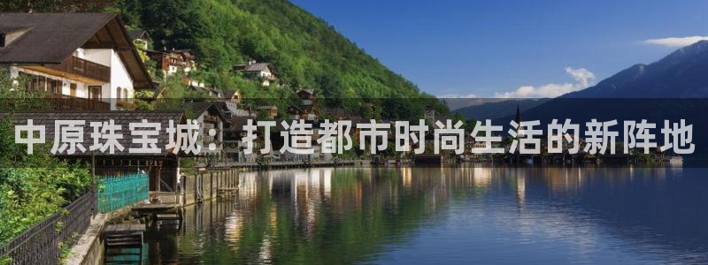 新宝股东王听2 5 5：中原珠宝城：打造都市时尚生活的新阵地