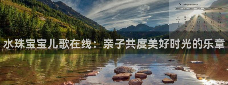 新宝5郑74OOO5：水珠宝宝儿歌在线：亲子共度美好时光的乐章