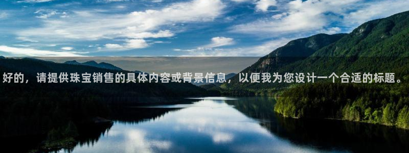 新宝G5：好的，请提供珠宝销售的具体内容或背景信息，以便我为您设计一个合适的标题