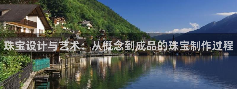 新宝5娱乐学：珠宝设计与艺术：从概念到成品的珠宝制作过程