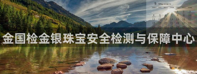 新宝5找找74OOO5：金国检金银珠宝安全检测与保障中心