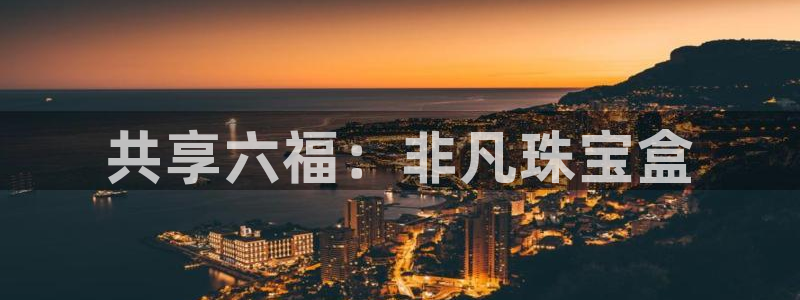 新宝5手机登陆：共享六福：非凡珠宝盒