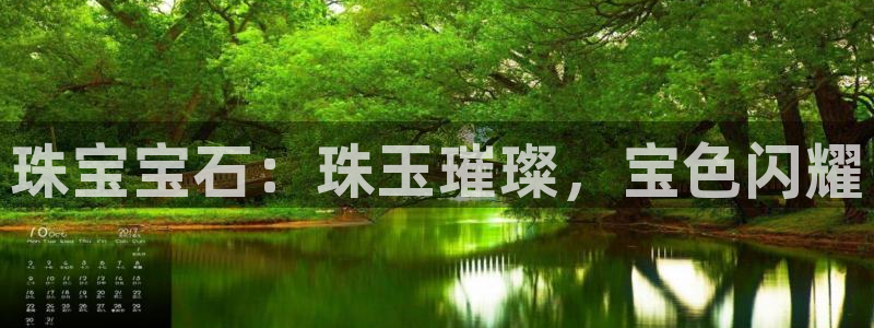 新宝5测速平台登录：珠宝宝石：珠玉璀璨，宝色闪耀