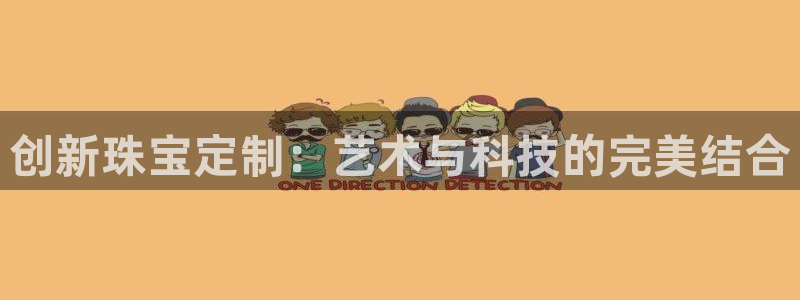 新宝5娱乐家：创新珠宝定制：艺术与科技的完美结合