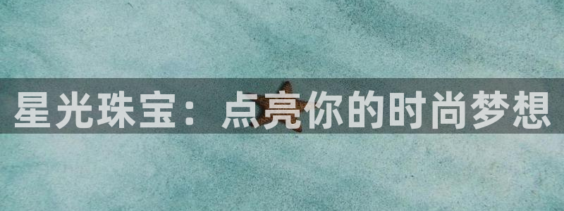 新宝b2O5O5O：星光珠宝：点亮你的时尚梦想
