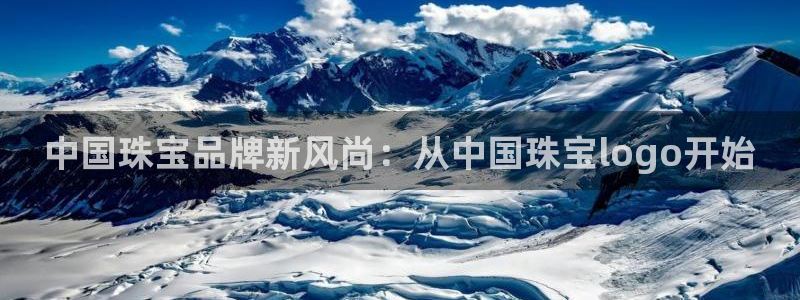 新宝5平棋牌：中国珠宝品牌新风尚：从中国珠宝logo开始