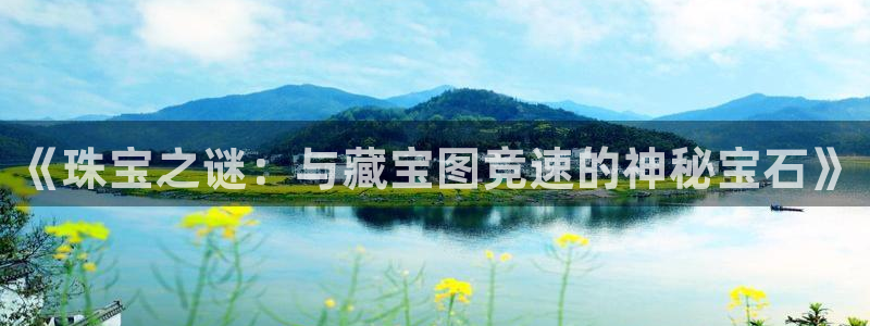 新宝5d：《珠宝之谜：与藏宝图竞速的神秘宝石》