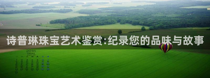 新宝5日740005蔻：诗普琳珠宝艺术鉴赏:纪录您的品味与故事