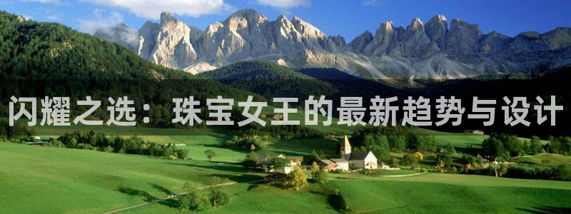 新宝5平棋牌：闪耀之选：珠宝女王的最新趋势与设计